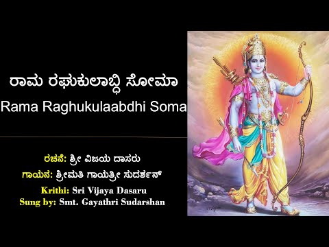 ರಾಮ ರಘುಕುಲಾಬ್ಧಿ ಸೋಮಾ | ವಿಜಯವಿಠಲ | Rama Raghukulabdhi Soma | Sri Vijaya Vithala | Kannada Dasarapada