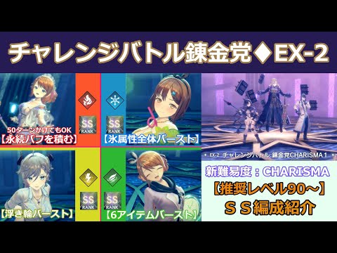 【レスレリ】チャレンジバトル錬金党「EX-2」新難易度CHARISMA、SS攻略編成4種類の紹介【覚醒レスナ】【水着ライザ】【水着ヴァレリア】【風レスナ】【レスレリアーナのアトリエ】