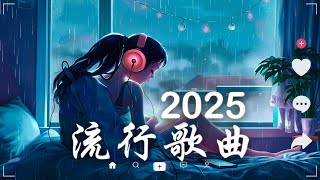 50首超好聽的流行歌曲💖2025年 , 1月份爆火全網的歌曲【動態歌詞Pinyin Lyrics】王宇宙Leto喬浚丞 - 若月亮沒 . en - 妥協 , 我期待的不是雪 , 向思思 - 總會有人