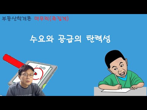 07 / 중개사 / 학개론 / 마무리(족집게) / 탄력성 종합문제