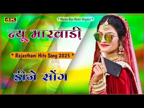 मारवाड़ी सॉन्ग 2025 ।। New Marwadi Song 2025 ।। New Rajsthani Song 2025 ।। New Dj Song Remix 2025