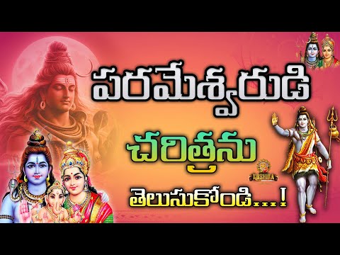 పరమేశ్వరుడి చరిత్రను తెలుసుకోండి | LORD SHIVA HISTORY FACTS | LORD SHIVA STORY | TELUGU FACT VIDEOS