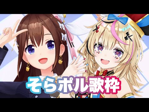 【そらポル歌枠】ポルカおらぬ？待ちつつ歌う？【ホロライブ/ときのそら/尾丸ポルカ】