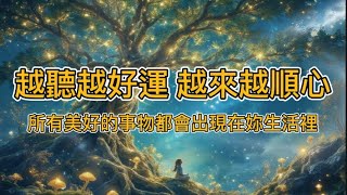 ［100%無廣告 吸引力法則音樂］💫吸引四面八方好運來  聽完八分鐘後  爆改運勢 💖幸運好事自動找上門 #吸引力法則 #528hz #viralshort #2024