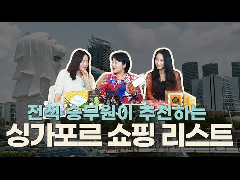 전직 승무원이 추천하는 #싱가포르 #쇼핑리스트 🛍️🛒