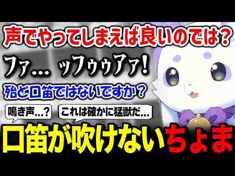 口笛が吹けなくて、何とか別の方法で口笛を吹こうとするルンルン【るんちょま / にじさんじ】