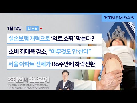 [조태현의 생생경제] 실손보험 개혁으로 의료 쇼핑 막는다?  비급여 환자 부담 늘린 이유는 | 소비 21년만에 최대폭 감소 | 서울 전세 가격 86주만에 하락 전환_250113