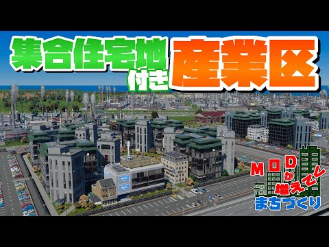 集合住宅地も完備した産業区を開発 #20 【Cities: Skylines 2 : シティーズスカイライン2 PC 実況 攻略】#MODが増えてくまちづくり