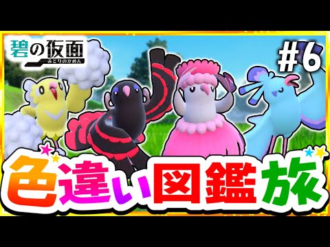 【ポケモンSV】色違いキタカミ図鑑を完成させる旅#6(竜＆飛)【スカーレット・バイオレット】【ゆっくり実況】