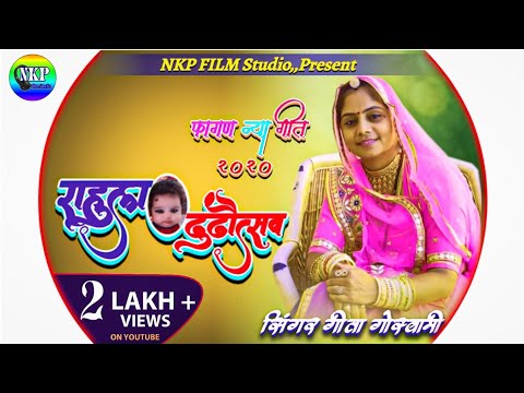 गीता गोस्वामी राऊल ढुढ़ौत्सव का पेहली विदाई का गीत,,New Fagan Song 2020/Geeta Goswami New Geet //