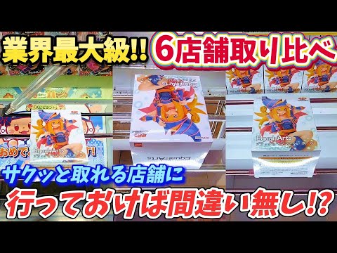 [クレーンゲーム] 初の同一景品6店舗で取り比べ！明暗はっきり分かれる結果に… [ユーフォーキャッチャー]