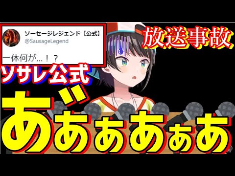 ソセレでガチガチの放送事故を起こし謝罪会見を開く大空スバル