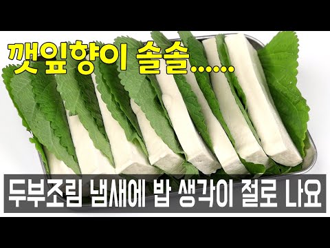 두부조림에 깻잎을 넣어보세요✅구수한 냄새에 밥 생각이 절로나요👍💯