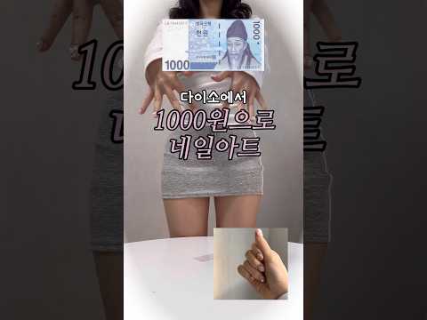 와.. 1000원으로 이달의 아트 네일이 되네.. 💅🏻 다이소에서 이거 보이면 꼭 사세요…!🔥