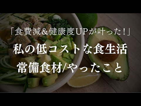 〔永遠にくる質問〕私の低コストな食生活２７のやったこと/常備食材/自分に合うものを知る/いつも置いてる食材/買い物術