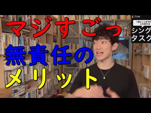 【メンタリストDaiGo】ノーベル賞物理学者が教える【無責任のメリット】がすごかった【切り抜き】