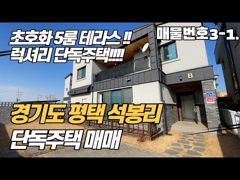 경기도 평택 단독주택 매매