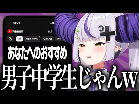 【雑談】YouTubeのおすすめ欄が男子中学生なラプラス【ホロライブ切り抜き】