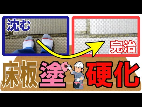 【DIY】床補強　床が沈むので床材を固くしてみた❕