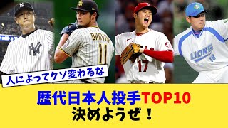 歴代日本人投手TOP10決めようぜ！【なんJ プロ野球反応集】【2chスレ】【5chスレ】