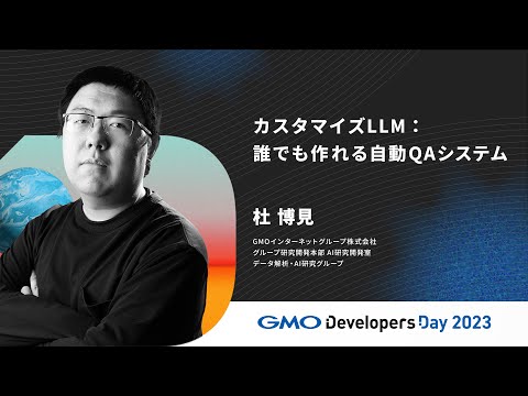 「カスタマイズLLM：誰でも作れる自動QAシステム」杜 博見  GMOインターネットグループ【GMO Developers Day 2023】