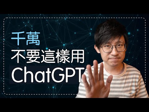 3個方法，正確使用ChatGPT。不要一本正經胡說八道，展現真正的實力！