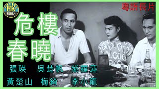 《粵語長片》危樓春曉  (1953)｜張瑛｜吳楚帆｜紫羅蓮｜黃楚山｜ 梅綺｜李小龍｜導演：李鐵｜香港電影｜香港粵語電影｜粵語中字 | 人人為我，我為人人