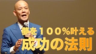 夢を１００％叶える「成功の法則」