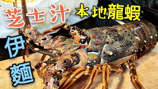 〈 職人吹水〉 生猛龍蝦 芝士汁 燴伊麵 本地生猛龍蝦點樣 選擇 處理 Cheese Lobster Noodle