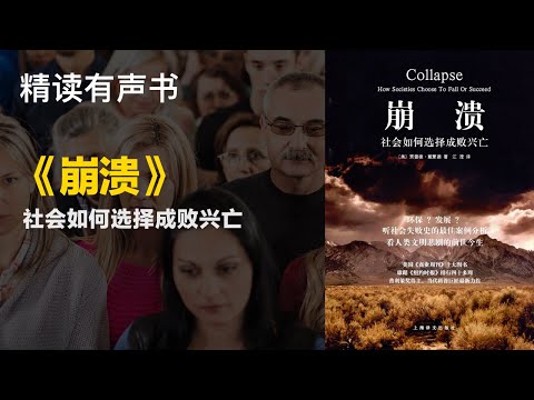 我们的社会为什么会走向崩溃 - 精读《崩溃：社会如何选择成败兴亡》