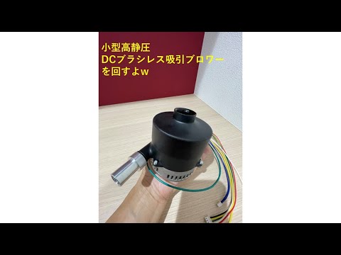 ブラシレス吸引ブロワー。強烈なパワーなので約半分の電圧(14V)で回してみた。Maxパワーでの動画は次回に。#ブロワー #vacuum #モーター