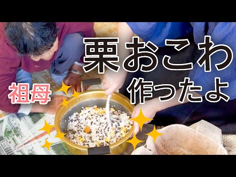 祖母と『でんぐり』で遊んで、栗入りのお赤飯を作ったよ〜！