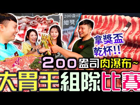 【大胃王比賽】200盎司肉瀑布 雙人大胃王比賽 ft. @puff_ku  @shao_may 還有龍蝦可以吃｜嗑肉石鍋｜美食｜ food ｜吃播 ｜먹방｜ 大食い｜ mukbang｜大胃王比賽