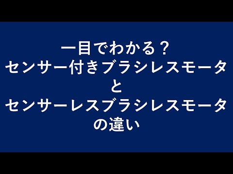 見ればわかる！センサ付きブラシレスモータとセンサレスブラシレスの違い