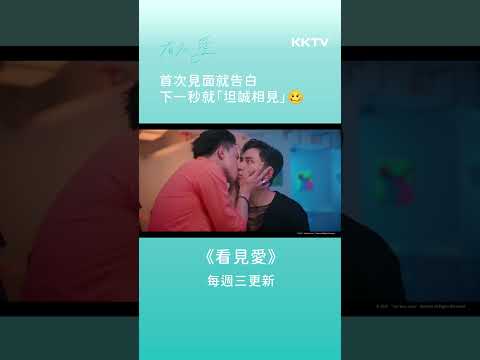 《看見愛》這車速太快🥴🥴首次見面就告白，下一秒就「坦誠相見」 - EP04 精彩片段｜KKTV線上看