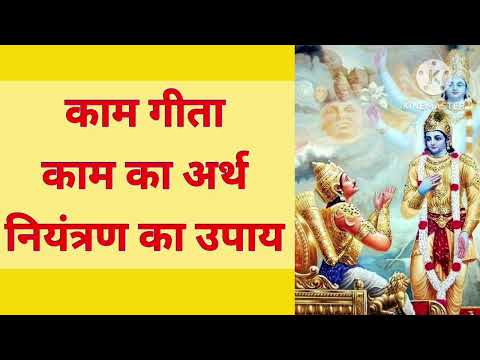 काम #गीता : काम ही क्रोध का जनक है, सभी पापों का मूल है काम । #Geeta #रहस्य @hindutvaofficial108