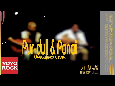 陳建年 Paudull & 巴奈 Panai Kusui《太巴塱民謠》Official Lyric Video