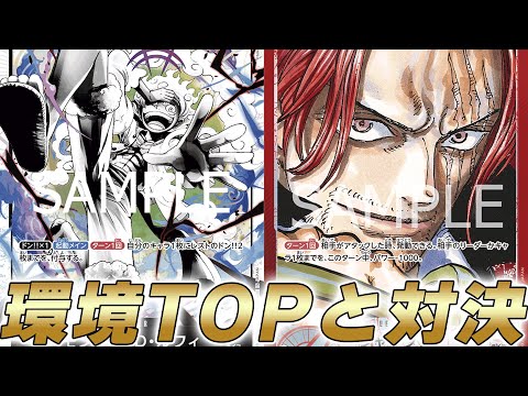 【ワンピカ対戦】環境TOPは超えられるか！？ギア5赤ルフィと赤シャンクスで対戦してみた【ワンピースカード/ワンピカード】