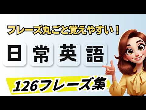 フレーズ丸ごと覚えやすい！スラスラ日常英語126フレーズ集