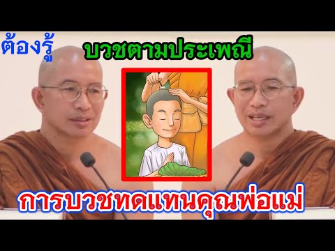 การบวชตามประเพณีไม่มีประโยชน์อะไร จริงหรือ⁉️#คนตื่นธรรม #พระพุทธศาสนา