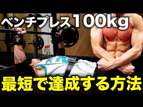 【全公開】ベンチプレス100kg達成するまでにやったこと