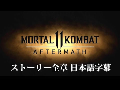 【日本語字幕】モータルコンバット11アフターマス ストーリー全章 Mortal Kombat 11 Aftermath Japanese Subtitle