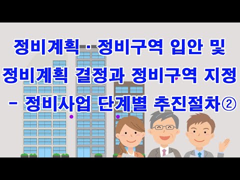 정비계획·정비구역 입안 및 정비계획 결정과 정비구역 지정 - 정비사업 단계별 추진절차②