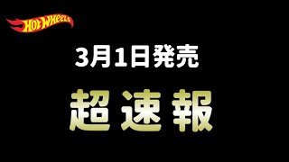 超速！ホットウィール3月1日発売予定