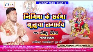 Sonu Singh II Nimiya ke chhaiya ho II Goodway music