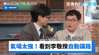 前輩氣場太強！編劇們看到李敬揆自動讓路_《劉QUIZ ON THE BLOCK》第237集_friDay影音韓綜線上看