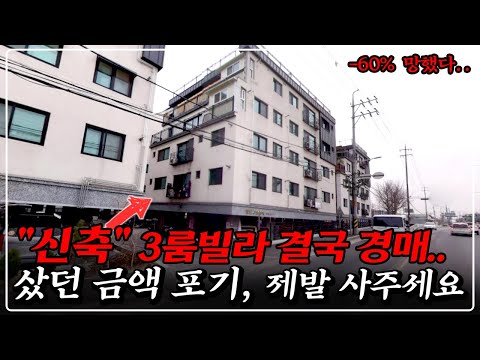 "망했다" 상투잡은 3룸 신축 빌라.. 결국 강제로 나왔다, 3천만 원 투자로 5천버는 빌라 경매!