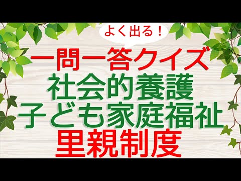 【保育士試験クイズ】社会的養護「里親制度」(2025年前期対策)