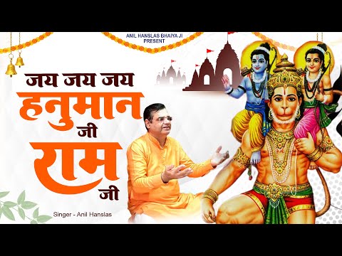 जय जय हनुमान जी राम जी | Jai Jai Hanuman Ji Ram ji | Hanuman Ram Bhajan | Anil Hanslas New Bhajan