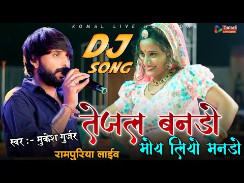 तेजल बनड़ो मोय लियो मनड़ो || Tejal Bando Moy Liyo Mando || Mukesh Gurjar kalikheda